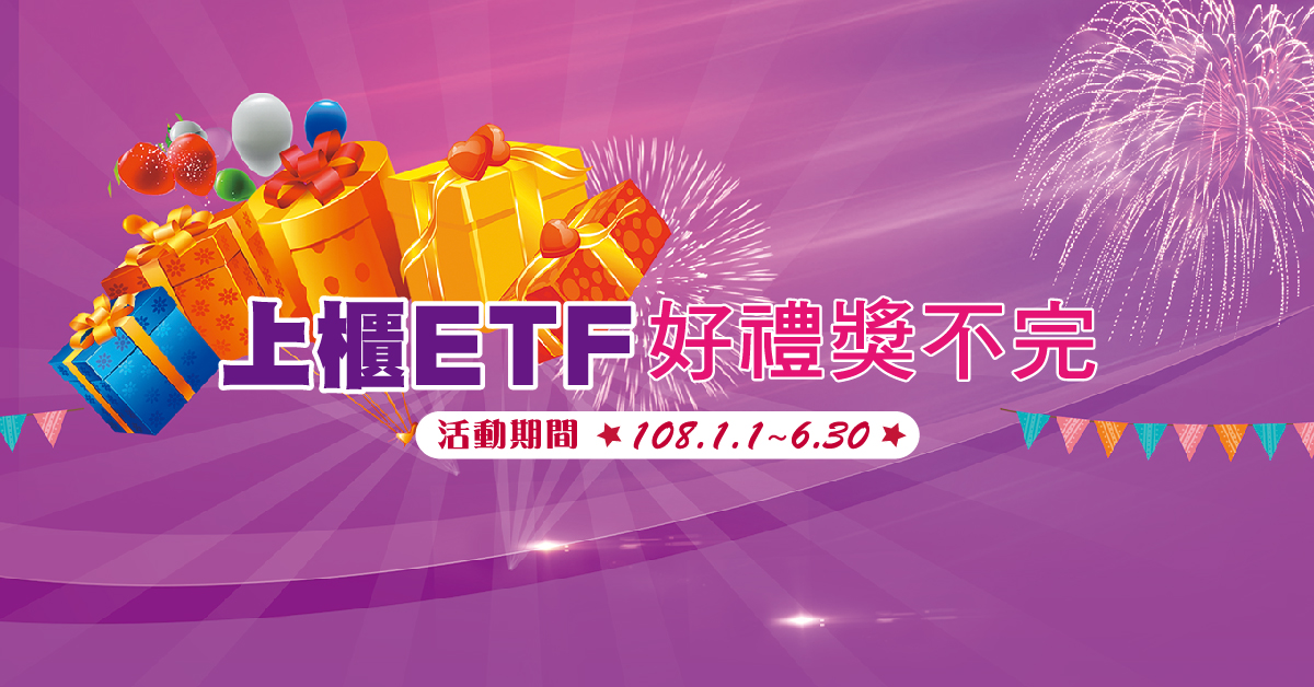 【新年開運特企】全民有獎！108年上櫃ETF活動獎金高達百萬