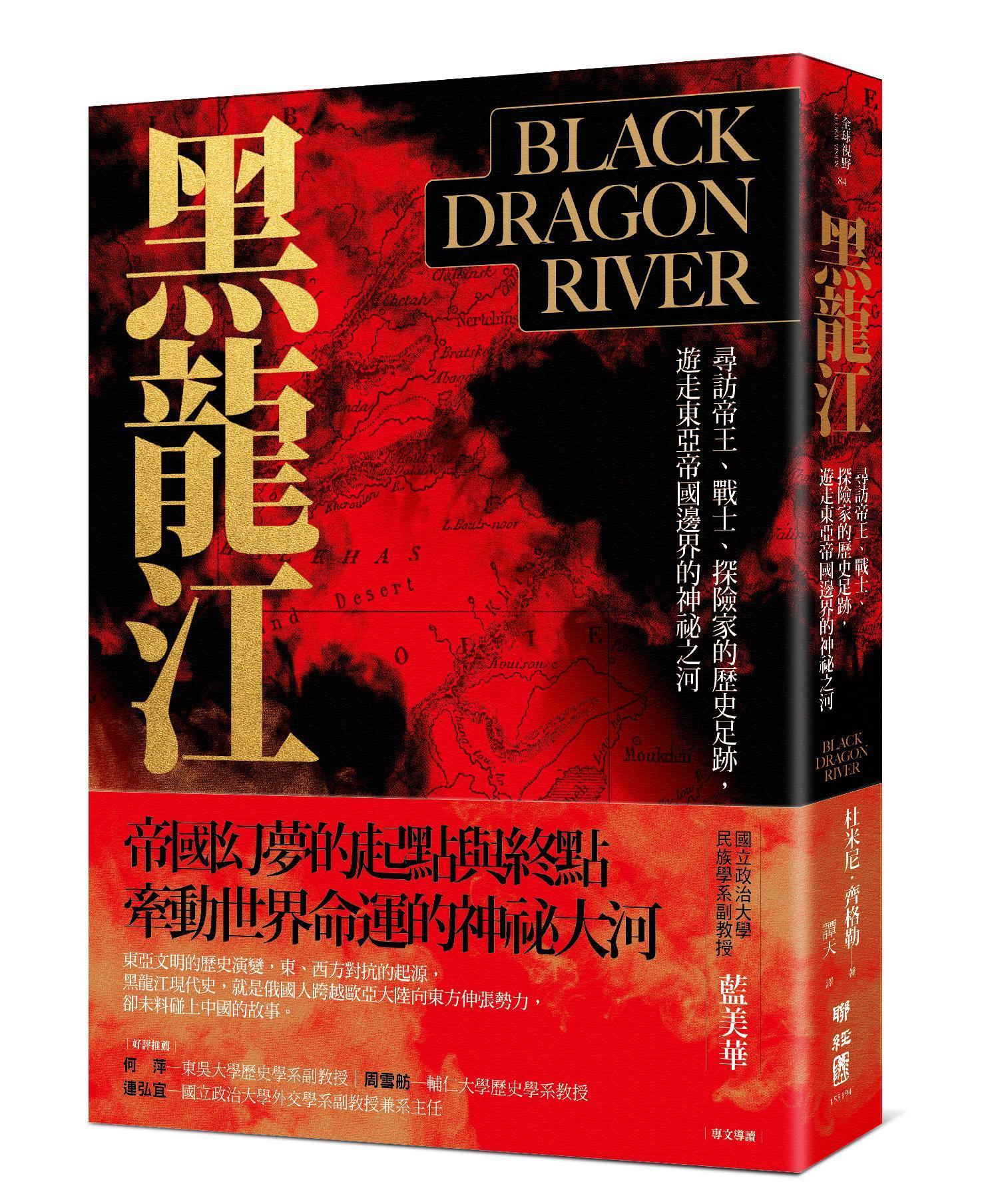 《黑龍江：尋訪帝王、戰士、探險家的歷史足跡，遊走東亞帝國邊界的神祕之河》，杜米尼‧齊格勒（Dominic Ziegler）著，譚天譯，聯經出版