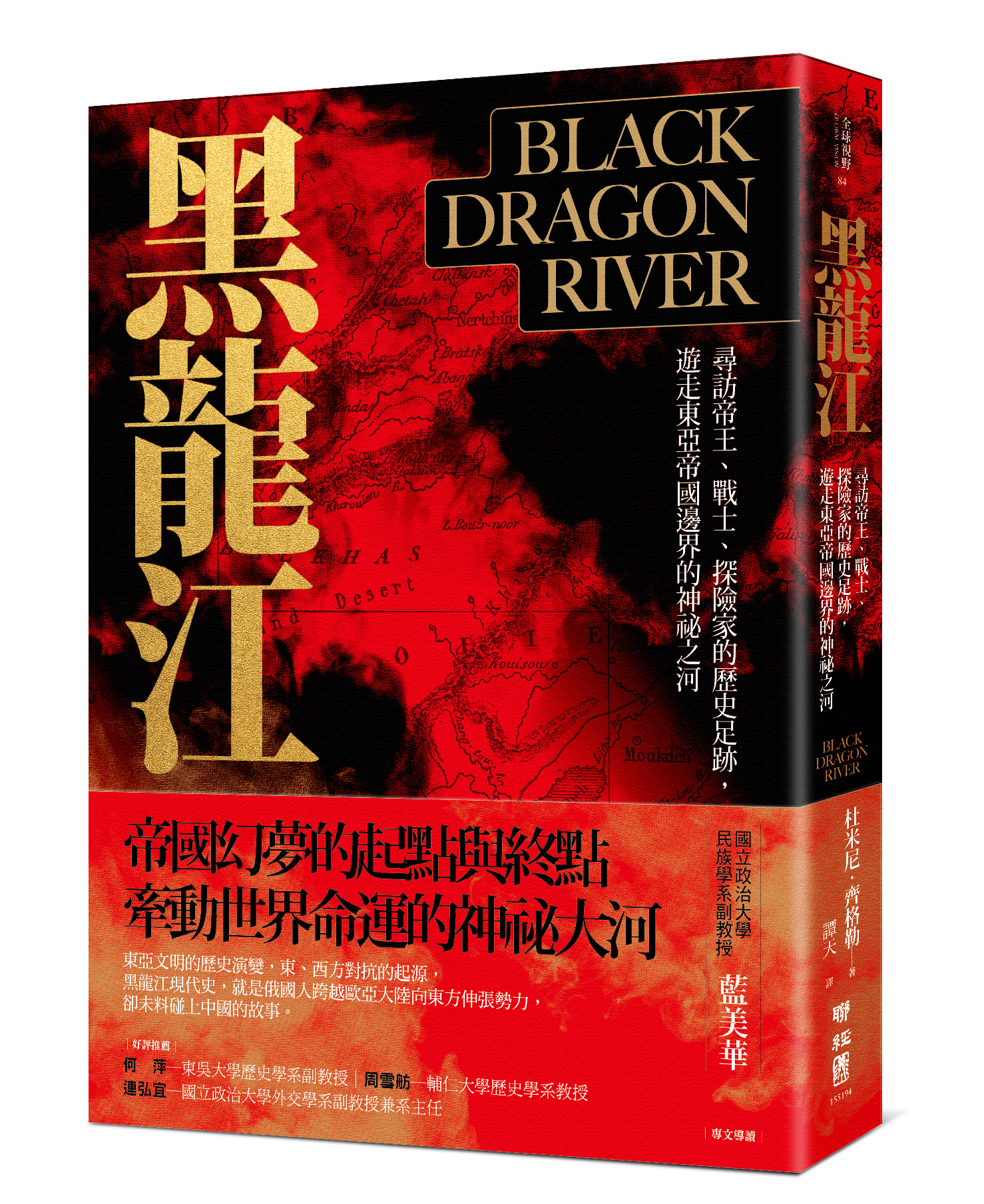《黑龍江:尋訪帝王、戰士、探險家的歷史足跡,遊走東亞帝國邊界的神祕之河》,杜米尼‧齊格勒(Dominic Ziegler)著,譚天譯,聯經出版