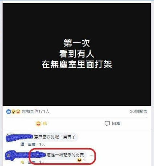 網友戲稱無塵室鬥毆是最乾淨的對決。（翻攝畫面）