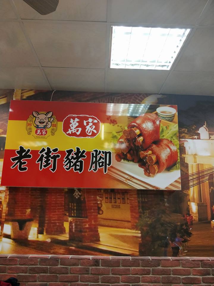 豬腳小吃店門外大招牌的豬頭圖案引起穆斯林不滿,認為不尊重其信仰。圖為店內布置。(翻攝自萬家老街豬腳龍岡店臉書)