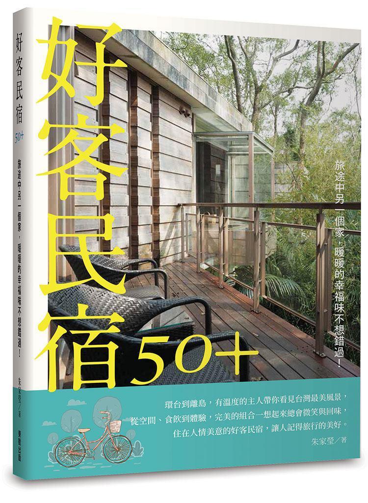 《好客民宿50+》新書發表會將於1／15起在全台六處舉辦，現場將送出10本新書，內含價值高達1萬新台幣的住宿折價券。（提供：交通部觀光局）