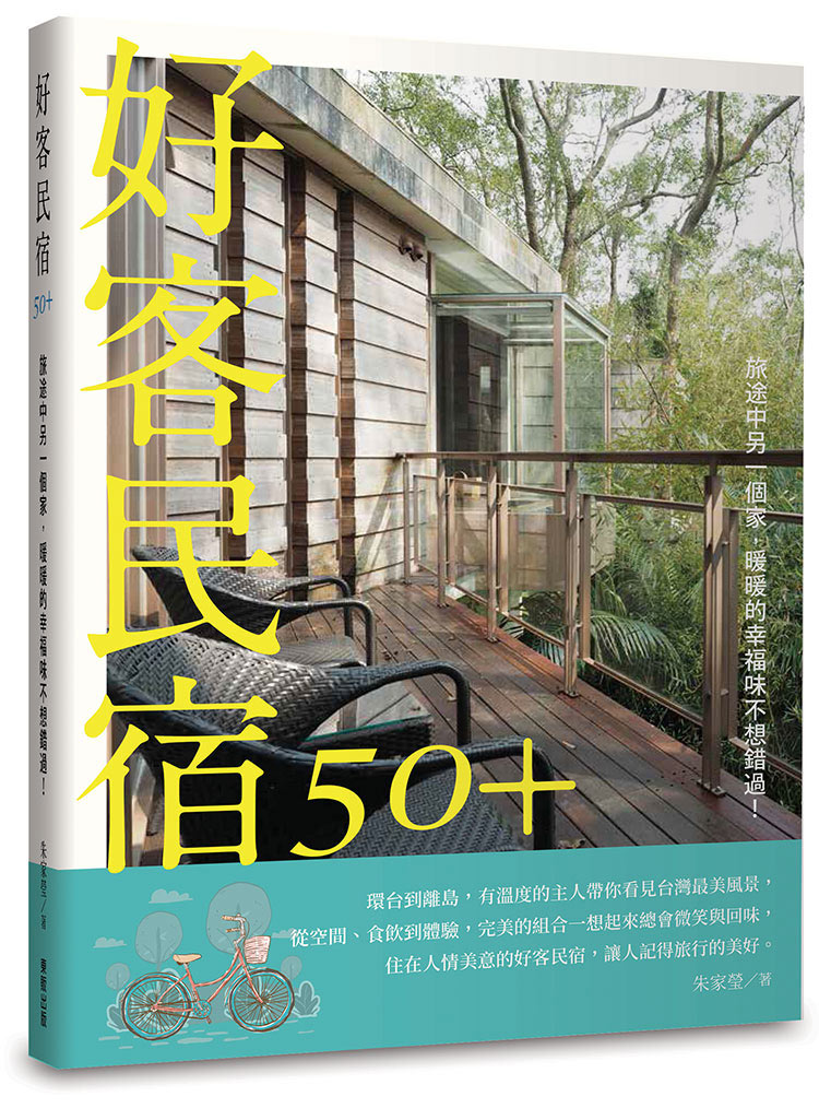《好客民宿50+》新書發表會將於1／15起在全台六處舉辦，現場將送出10本新書，內含價值高達1萬新台幣的住宿折價券。（提供：交通部觀光局）
