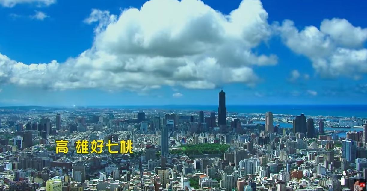 有網友質疑在MV中出現的空拍畫面是使用已故導演齊柏林5年前為高雄市府拍的《飛閱高雄》紀錄片畫面。（翻攝來去高雄MV）