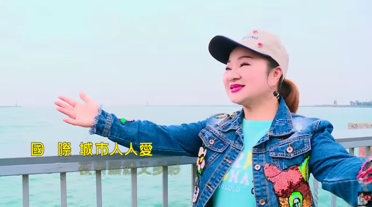 白冰冰自掏腰包拍MV宣傳高雄，她對成品非常有信心。（翻攝Youtube）