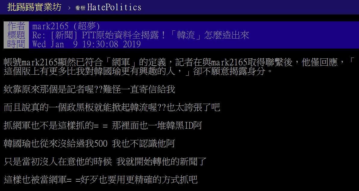 mark2165在Ptt上澄清,他不認識韓國瑜,也從來沒有收到過500(金錢)。(翻攝自Ptt)