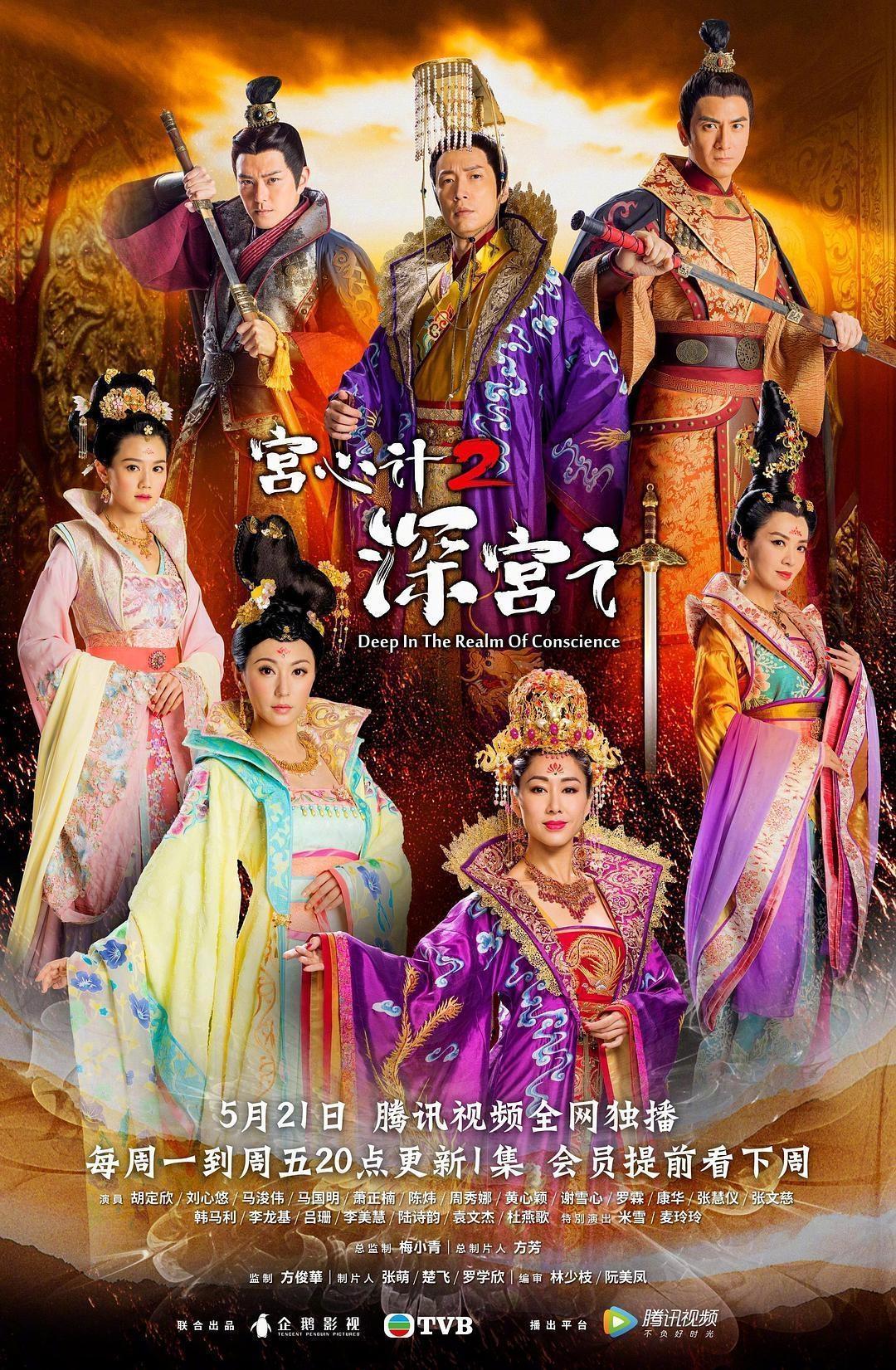 《宮心計2深宮計》由胡定欣、劉心悠和馬國明等人主演。(翻攝新浪娛樂)