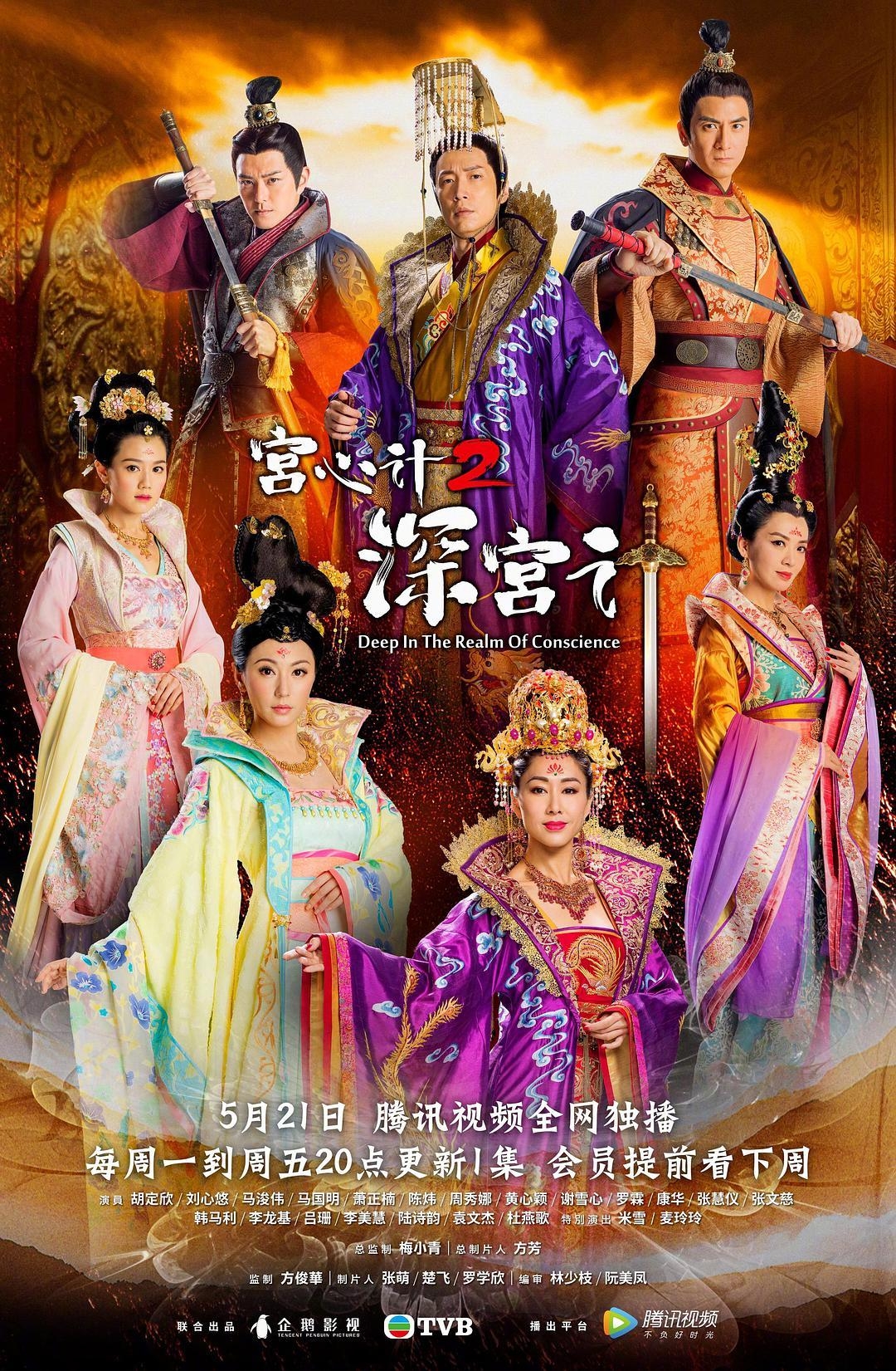 《宮心計2深宮計》由胡定欣、劉心悠和馬國明等人主演。(翻攝新浪娛樂)