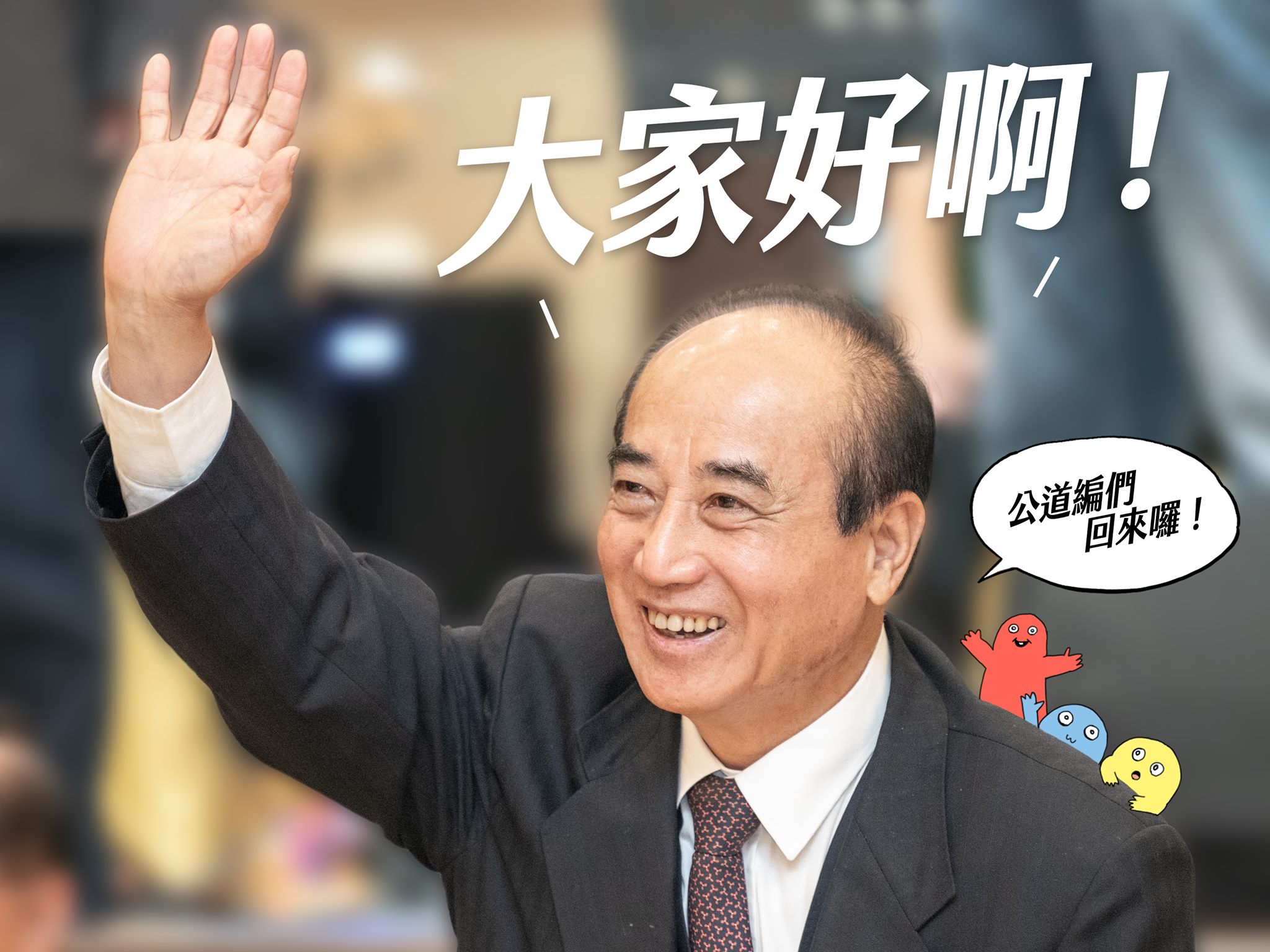 王金平的粉專今（10日）悄悄復活，讓外界對他選總統的意願更有想像空間。（翻攝自台灣公道伯粉專）