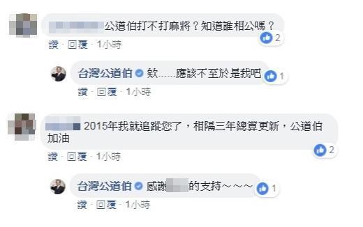 王金平的粉專無預警悄悄復活，「公道編」們也開始積極和網友互動。（翻攝自台灣公道伯粉專）