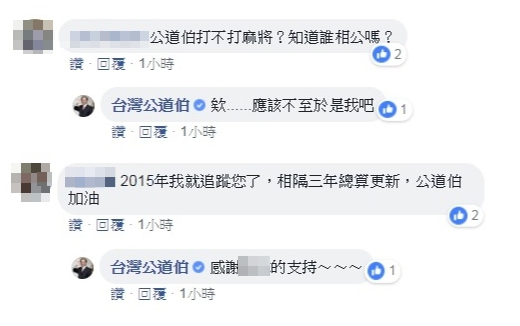 王金平的粉專無預警悄悄復活,「公道編」們也開始積極和網友互動。(翻攝自台灣公道伯粉專)