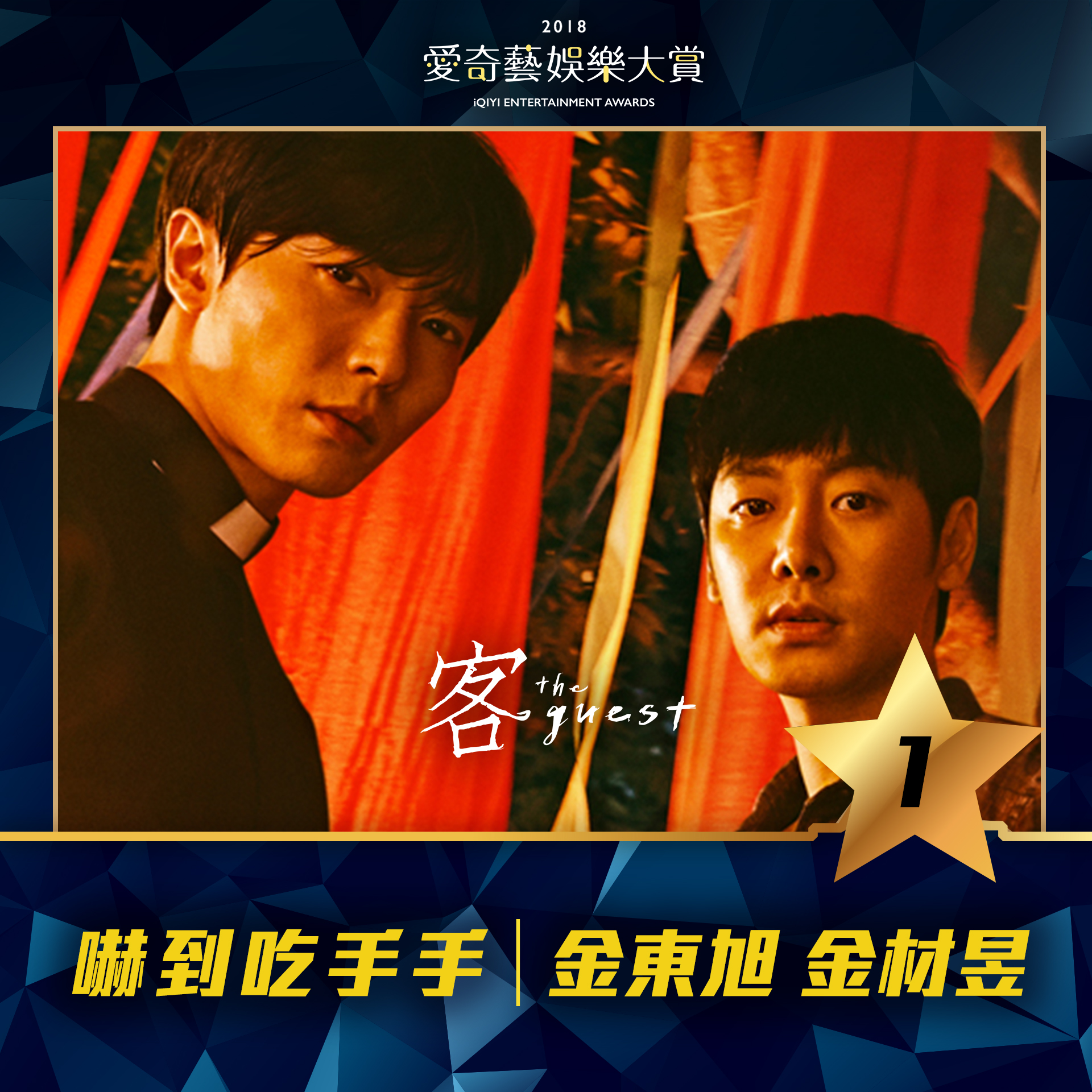 韓劇《客：The Guest》獲得《愛奇藝娛樂大賞》嚇到吃手手獎。（愛奇藝台灣站提供）