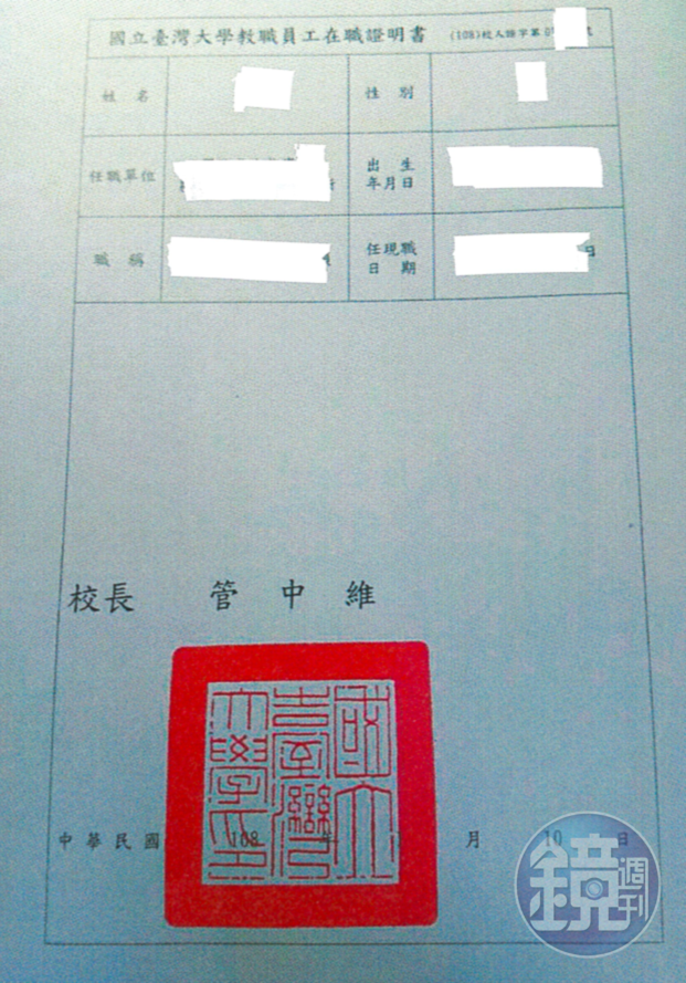 台大職員向校方申請在職證明卻發現上面的校長名字錯印成「管中維」。(讀者提供)