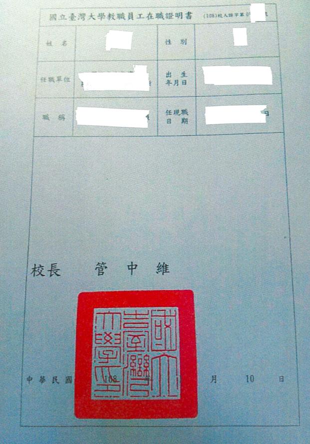 台大職員向校方申請在職證明卻發現上面的校長名字錯印成「管中維」。（讀者提供）