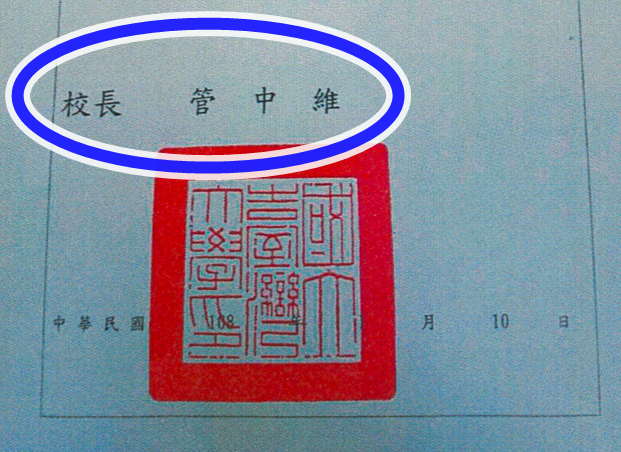 台大職員向校方申請在職證明卻發現上面的校長名字錯印成「管中維」。（讀者提供）