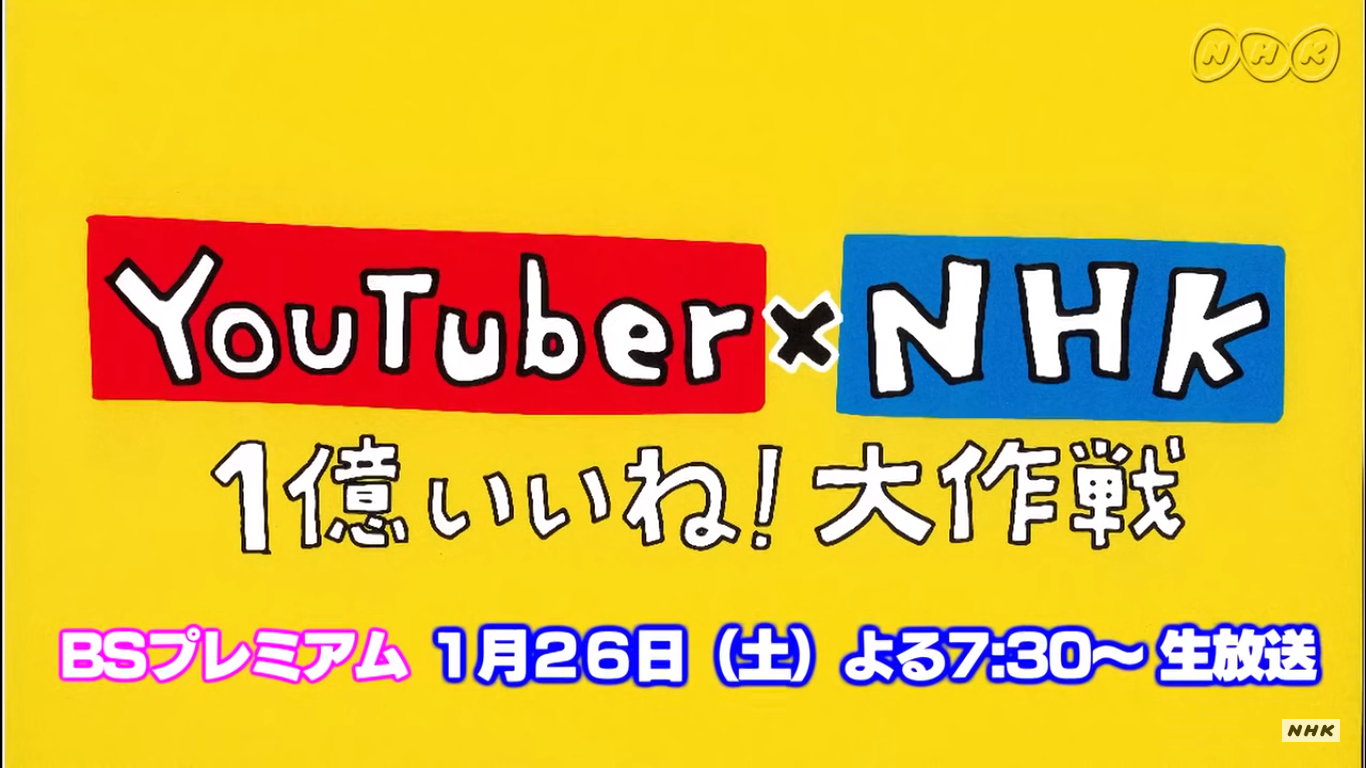 節目創造 YouTuberとNHK 的 Hushtag,田村淳開玩笑說,若是過去的 NHK 會將自己放在前面,將 YouTuber 放在前面代表 NHK 已經改變了。