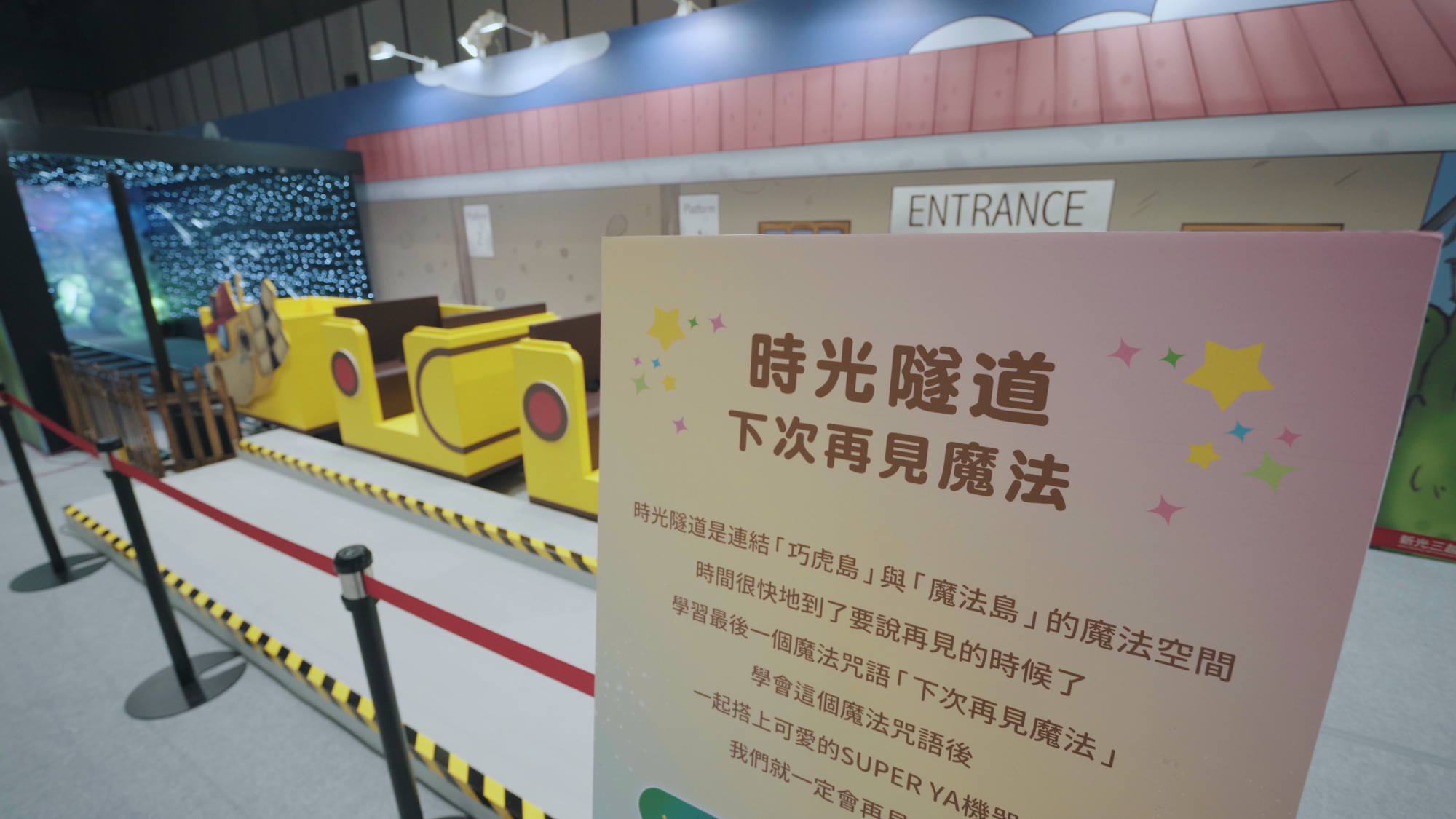 搭乘SUPER YA號小火車,穿過「時光隧道」超夢幻造景,結束一天的魔法島冒險。