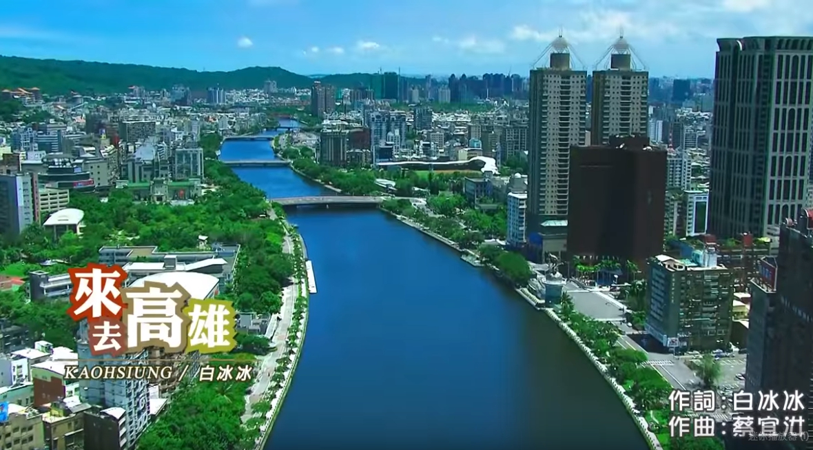 白冰冰代言高雄觀光的《來去高雄》MV，因為內容大量使用齊柏林的空拍作品，引發侵犯著作權風波。（翻攝YouTube）