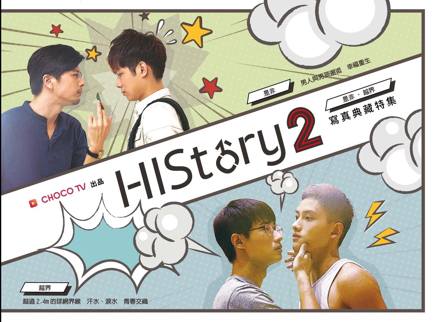 BL劇《HIStory》叫好叫座，衍生推出的寫真集也賣出好成績。（巧克科技新媒體提供）