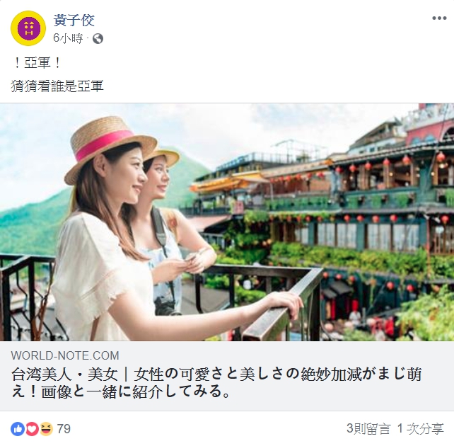 黃子佼今早在臉書轉發日本旅遊網站介紹台灣16位美女藝人的文章，其中孟耿如入選第二名。（翻攝自黃子佼臉書）