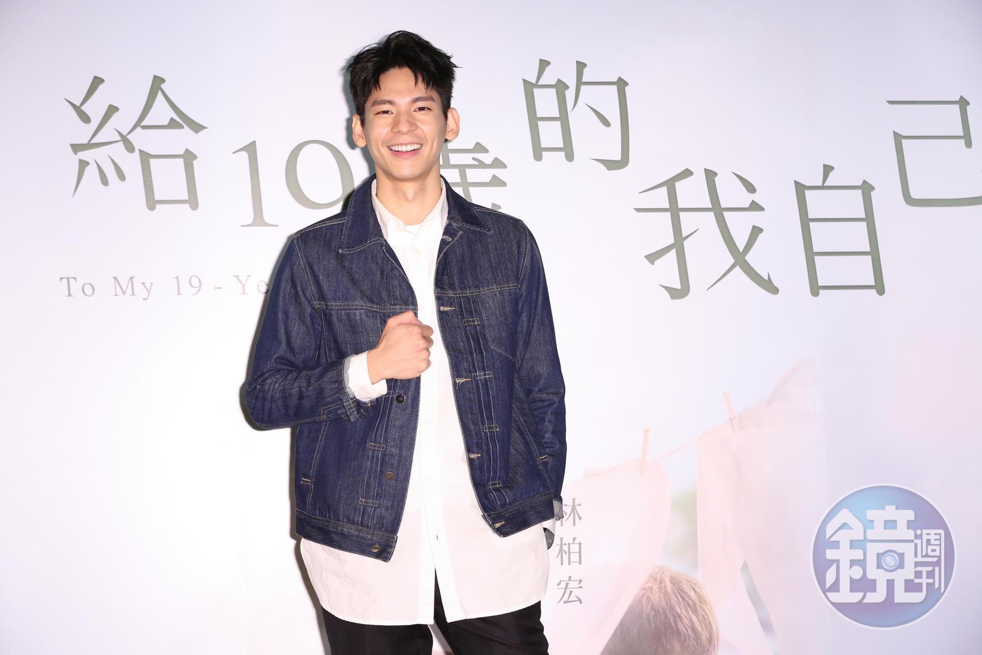 林柏宏在《給19歲的我自己》電影首映獨撐大局，想要暫時告別學生角色。