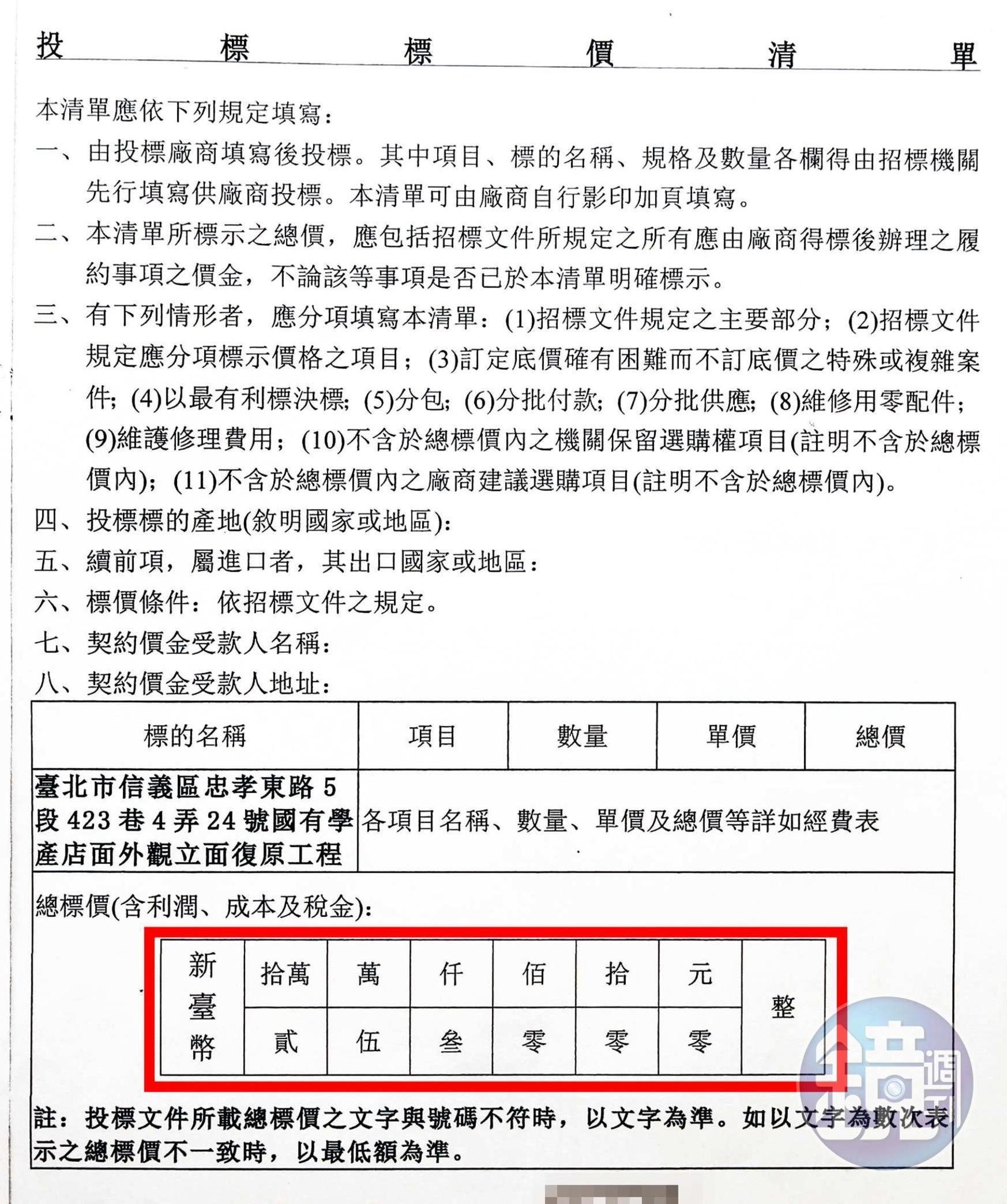 2016年6月13日,廠商修正提高 廠商按指示調整回傳投標單,金額增為253,000元。