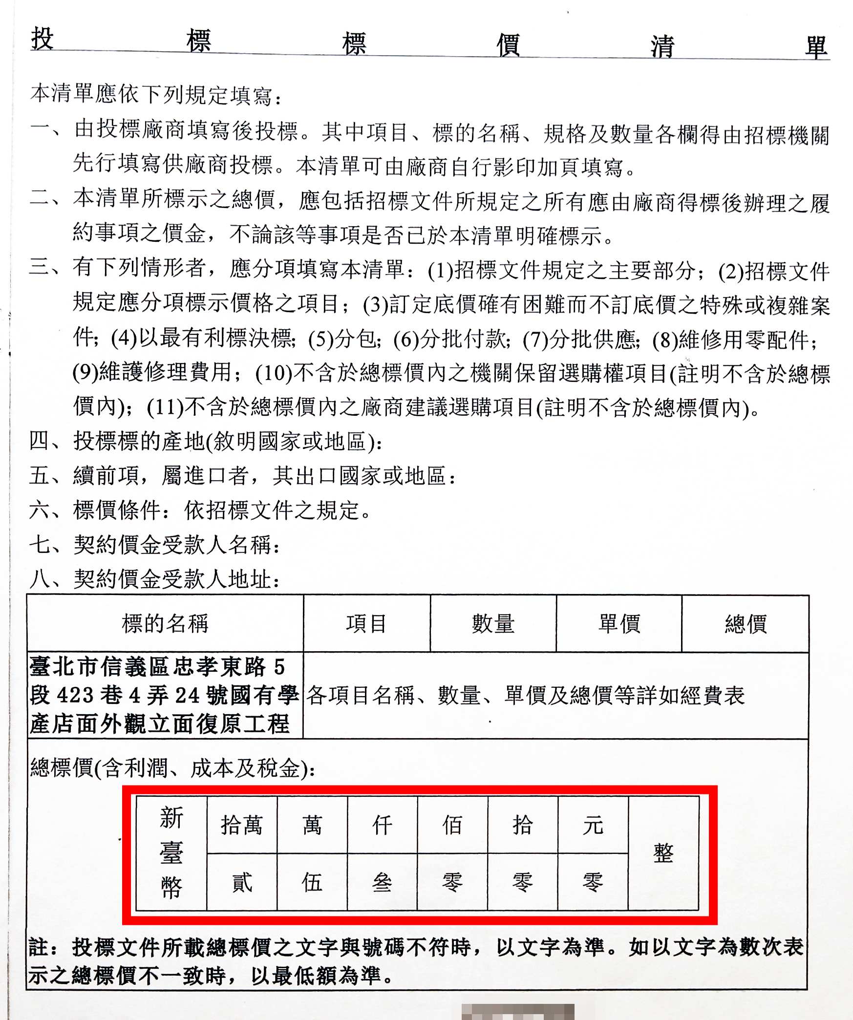 2016年6月13日,廠商修正提高 廠商按指示調整回傳投標單,金額增為253,000元。