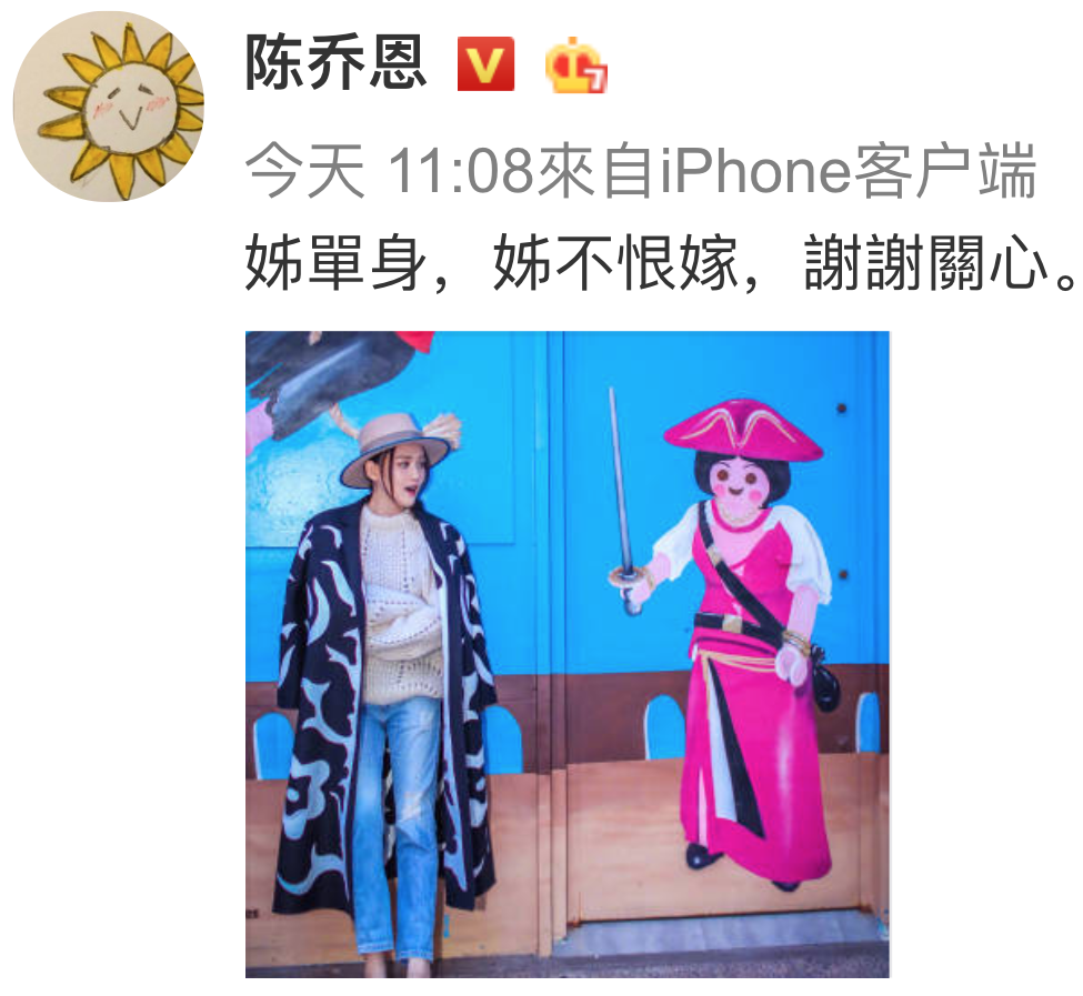 陳喬恩公開表示:姊不恨嫁。(截圖自陳喬恩微博)
