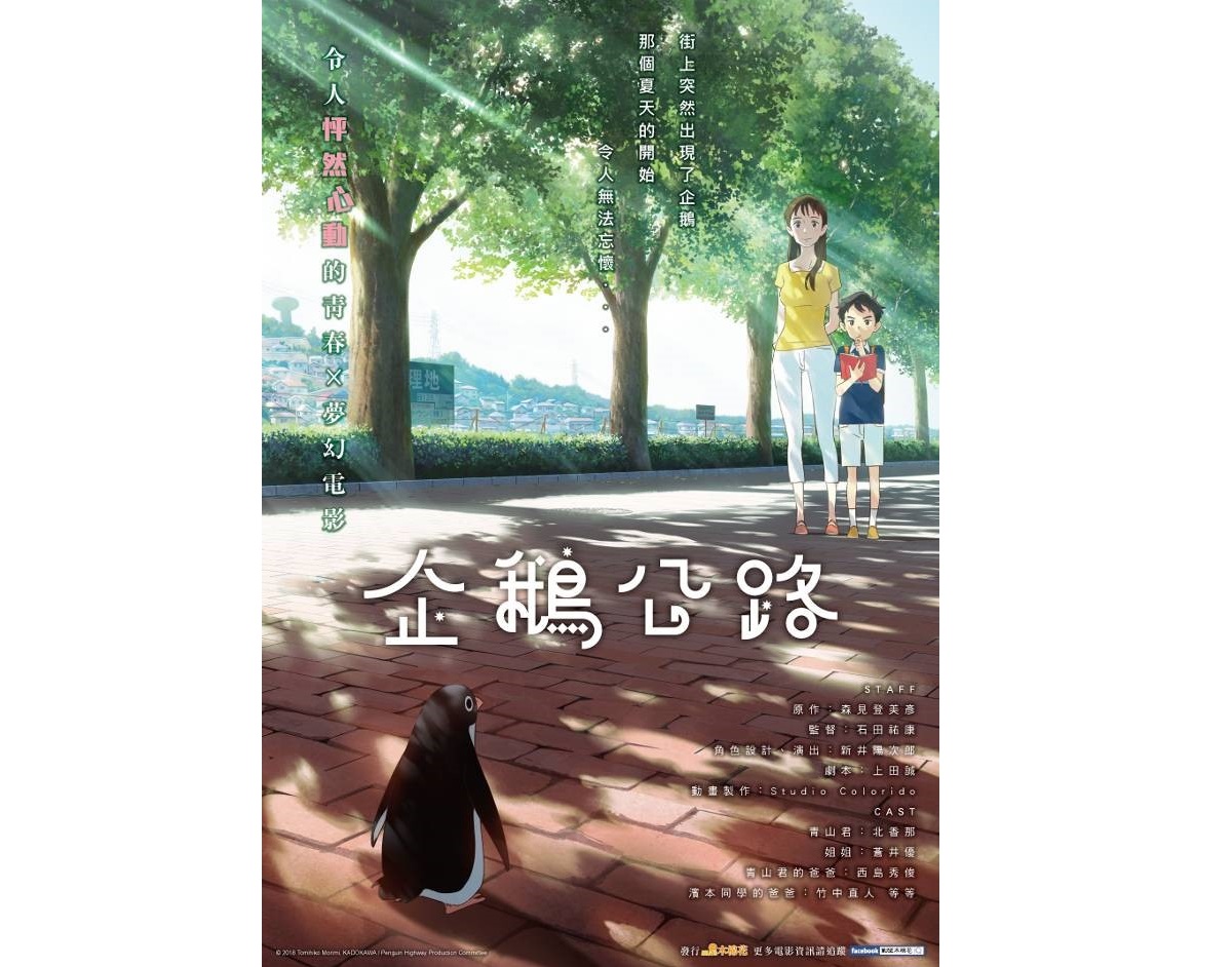 《企鵝公路》於2019 年 1 月 18 日全台上映。（木棉花提供）