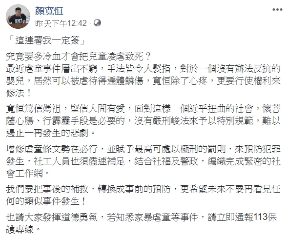 顏寬恒也呼籲大家發揮道德勇氣，如果發現家暴虐童等事件，請記得立即通報113婦幼保護專線。（翻攝自顏寬恒臉書）