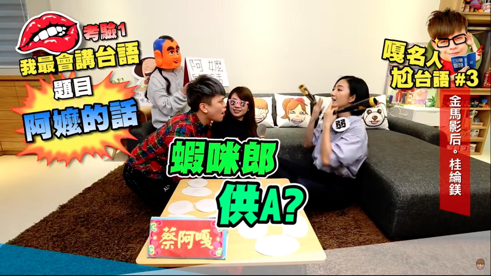 台語流利是蔡阿嘎的特色之一，他的影片有許多台語相關的主題。（翻攝自蔡阿嘎Youtube頻道）