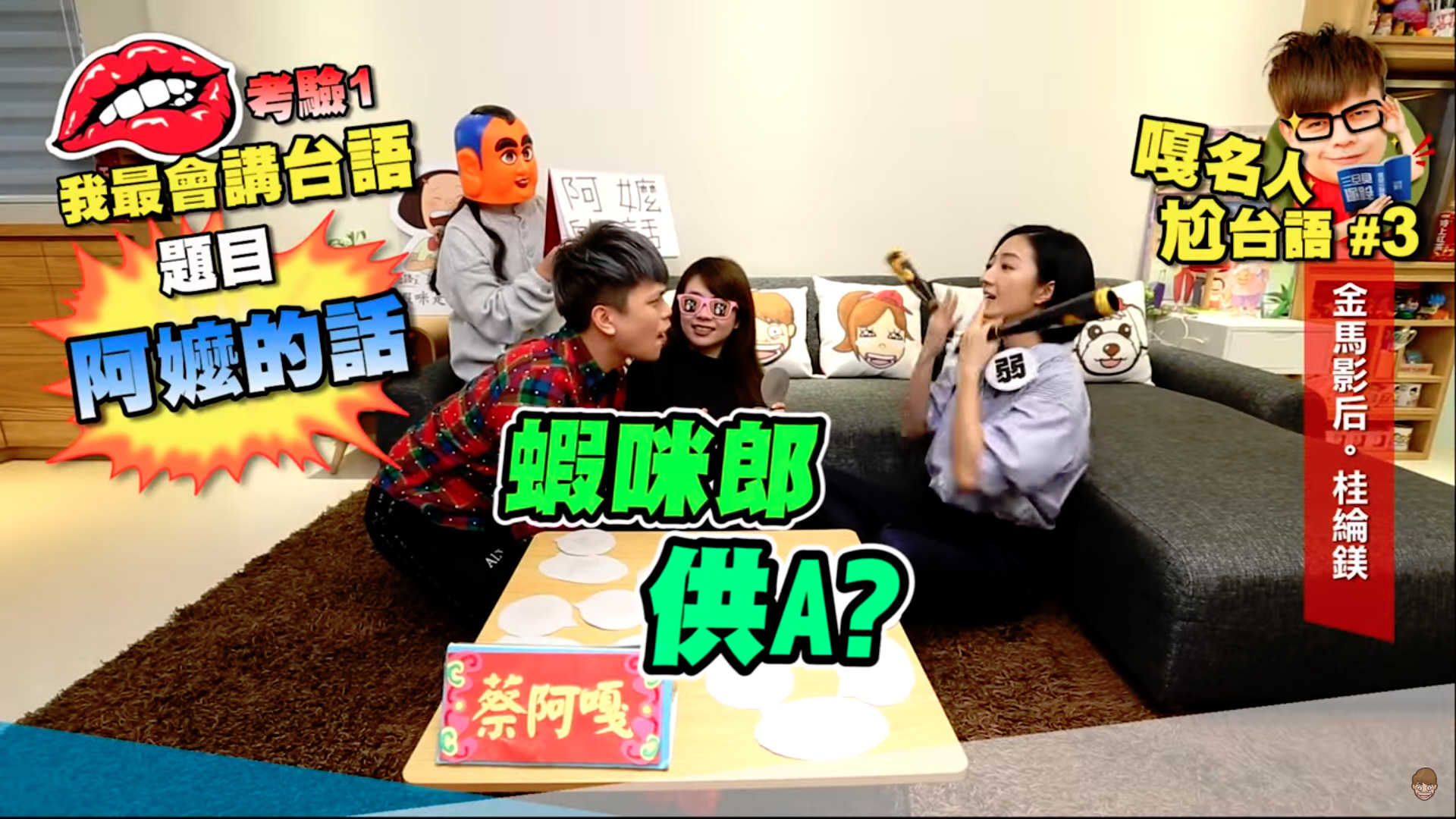 台語流利是蔡阿嘎的特色之一，他的影片有許多台語相關的主題。（翻攝自蔡阿嘎Youtube頻道）