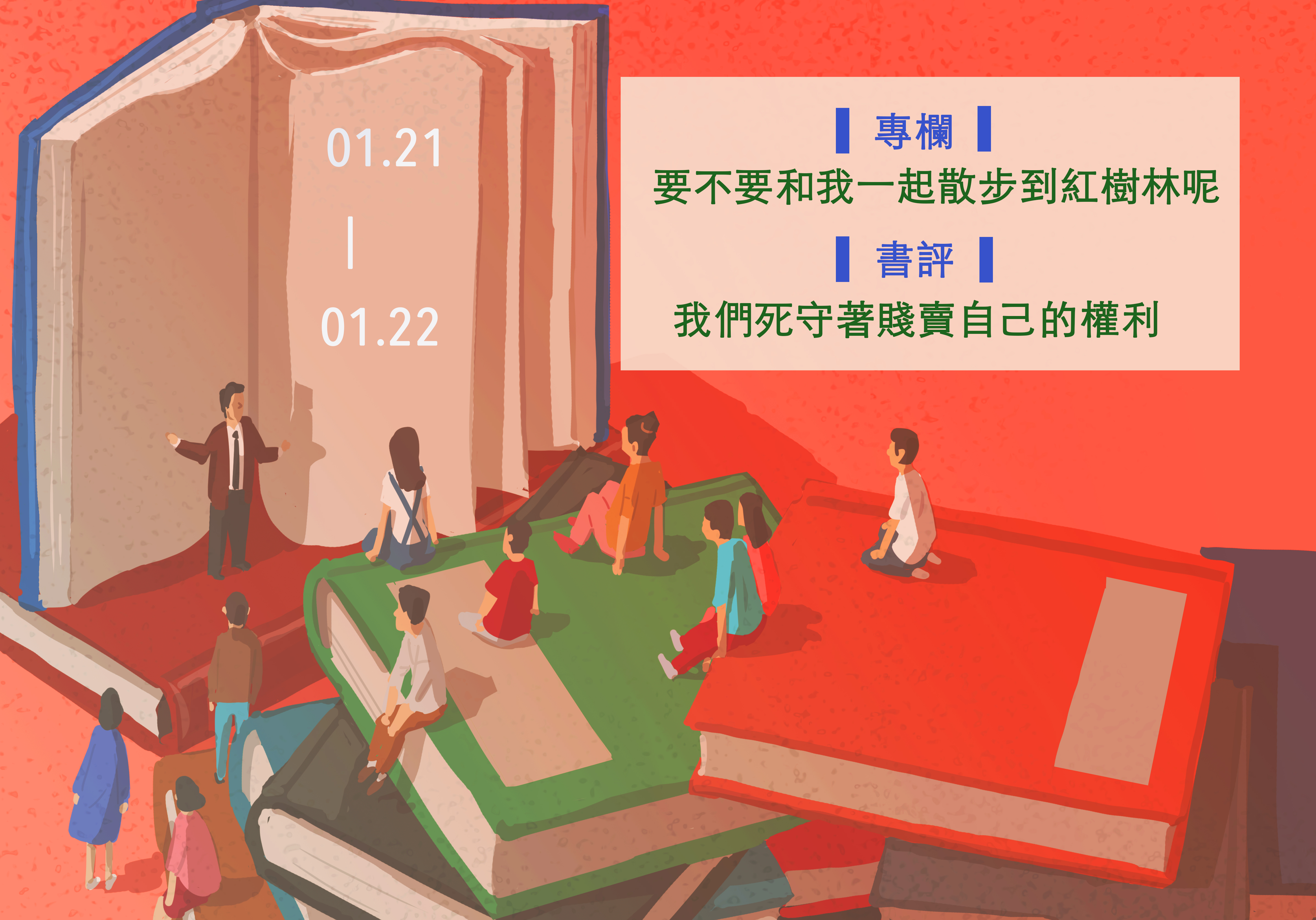 【鏡文化為你朗讀】本週Podcast►1.21-1.22