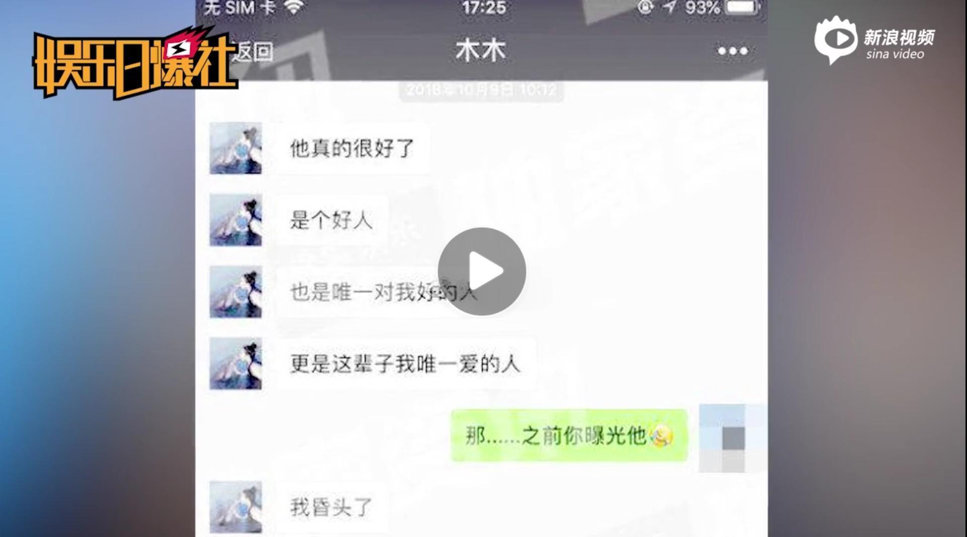 陳昱霖好友PO出截圖，對話中顯示陳昱霖後悔爆料。（翻攝新浪娛樂）
