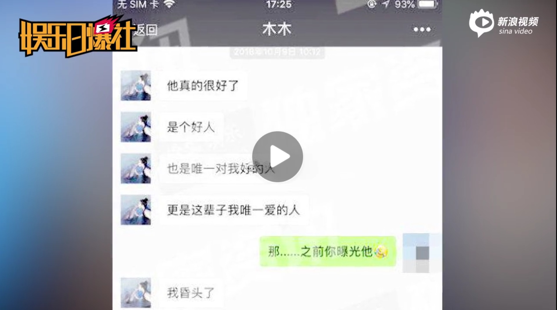 陳昱霖好友PO出截圖，對話中顯示陳昱霖後悔爆料。（翻攝新浪娛樂）
