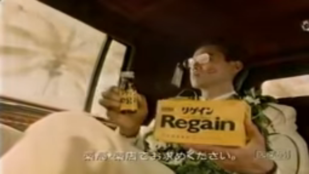 能量飲料「Regain」一首響亮的CM歌曲，在90年代響徹日本，鼓勵觀眾24小時不懈努力。然而，現在早已不是這種時代了。（翻攝自Youtube）