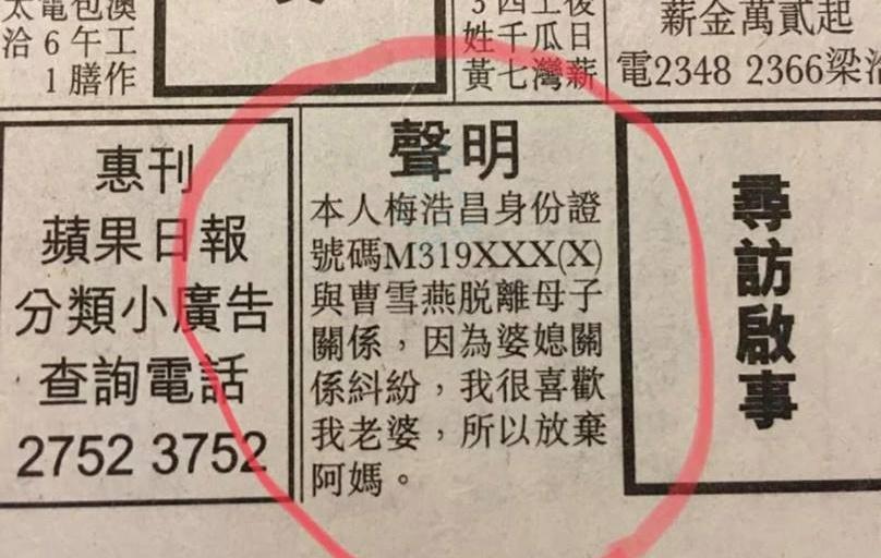 香港有一名男子為了婆媳糾紛登報,宣稱要跟母親脫離關係。(翻攝自North District北區臉書社團)