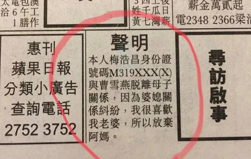 香港有一名男子為了婆媳糾紛登報，宣稱要跟母親脫離關係。（翻攝自North District北區臉書社團）