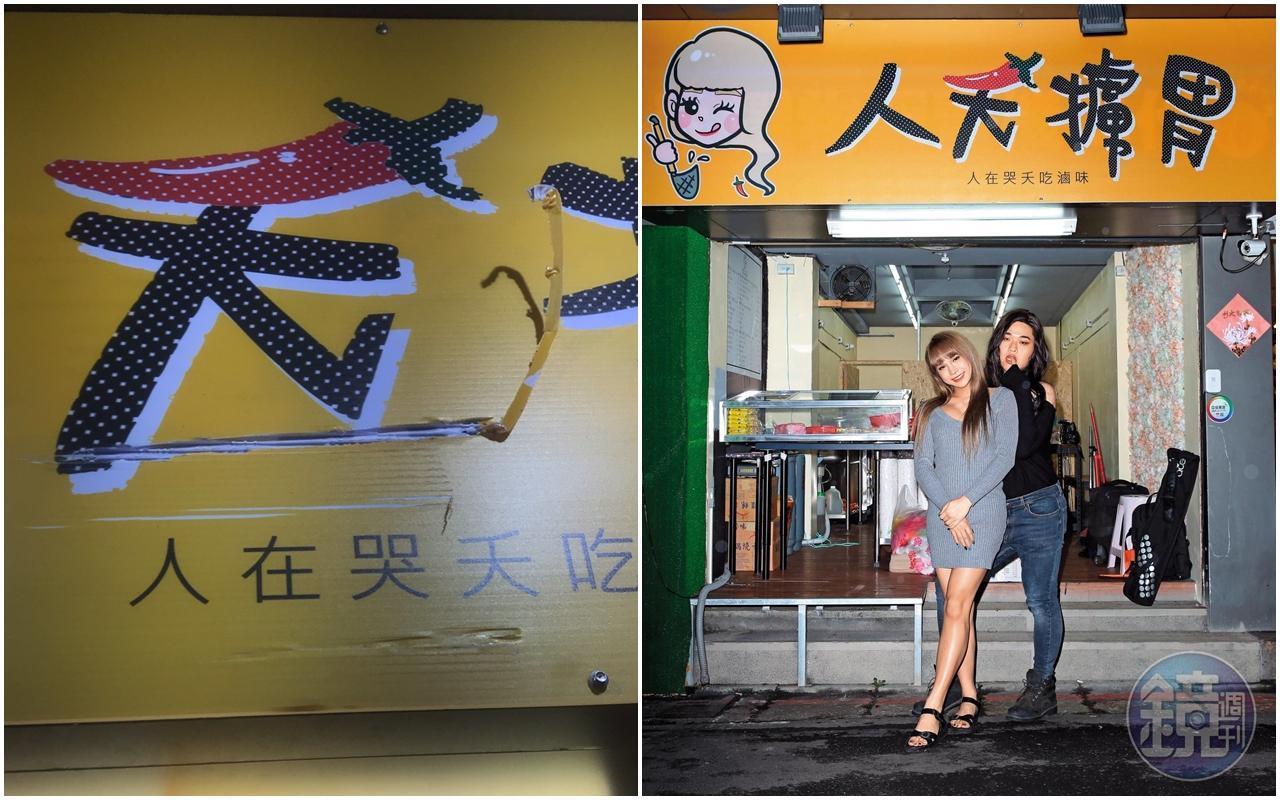 小A辣開設滷味店想想吸引同志族群,但才剛開幕不久,店的招牌就被不明人士破壞。(小A辣提供/本刊資料照)