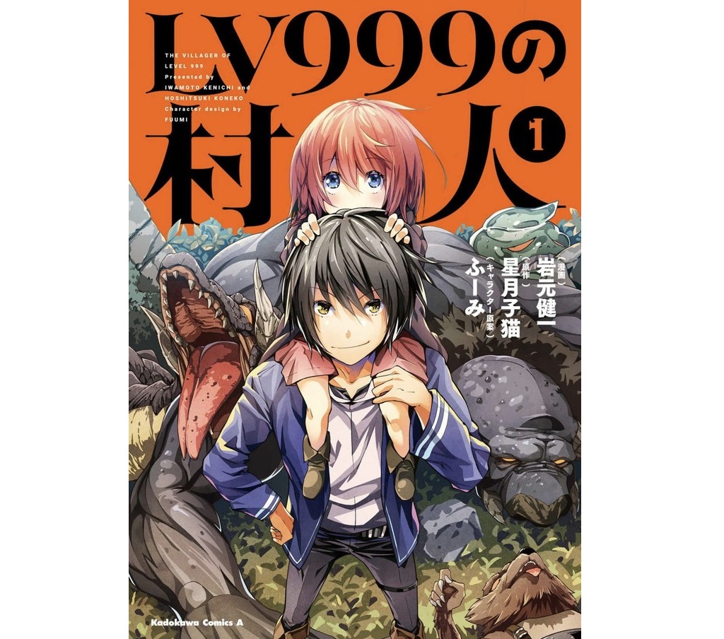 《LV999的村民》漫畫版封面。