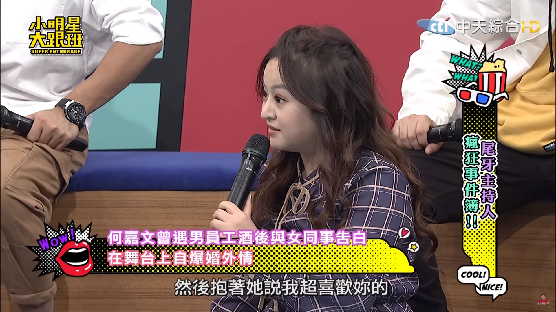 藝人何嘉文日前上《小明星大跟班》分享主持尾牙的經歷。（翻攝自Youtube）