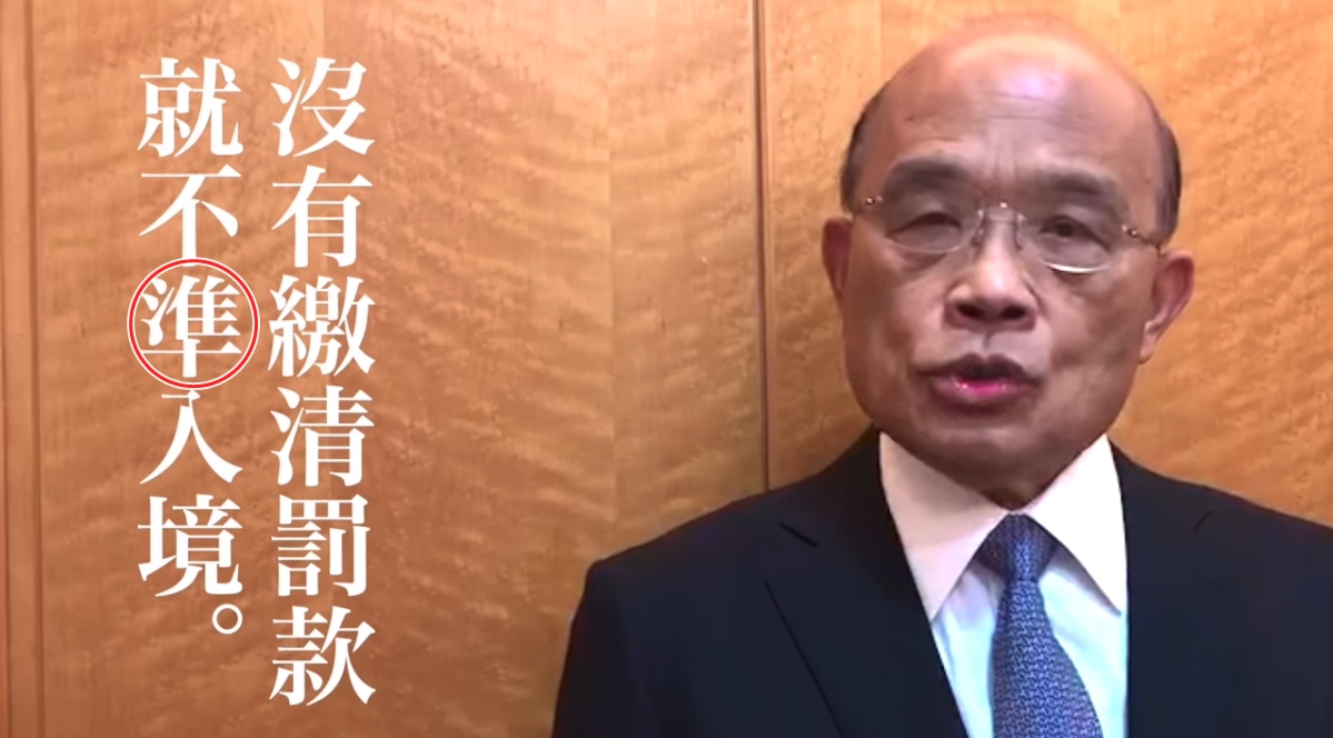行政院長蘇貞昌於臉書po出宣導影片，結果字幕將「不准」錯放成「不準」。（翻攝自蘇貞昌臉書粉專）