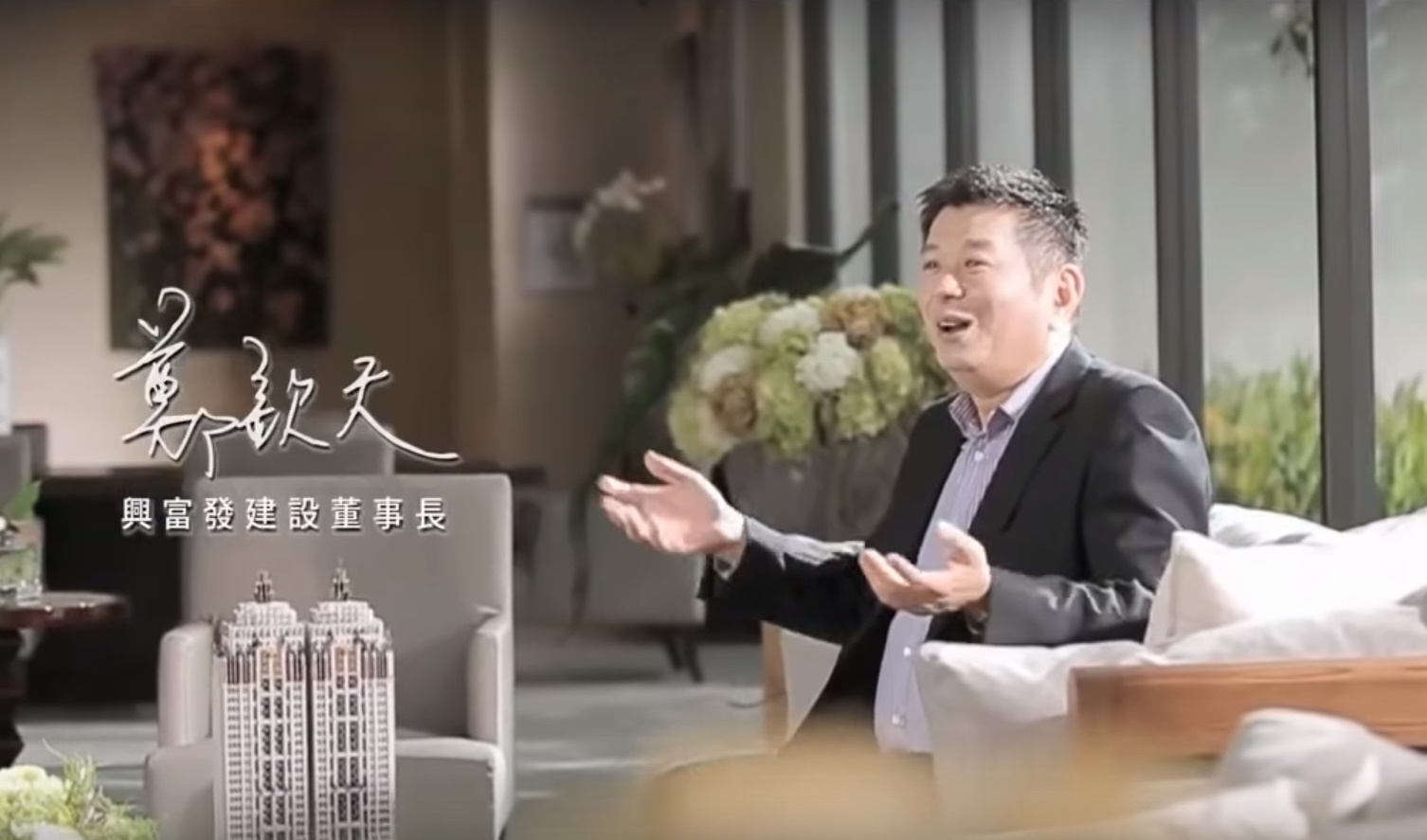 鄭欽天退伍後曾任房屋仲介,他就是集團最佳推銷員,也曾為自家建案拍攝廣告。(翻攝自興富發廣告)