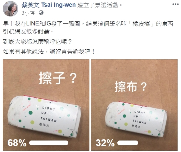 蔡總統臉書po出橡皮擦票選活動，「到底大家都怎麼稱呼它呢？如果有其他說法，請留言告訴我吧！」（翻攝自蔡英文臉書粉專）