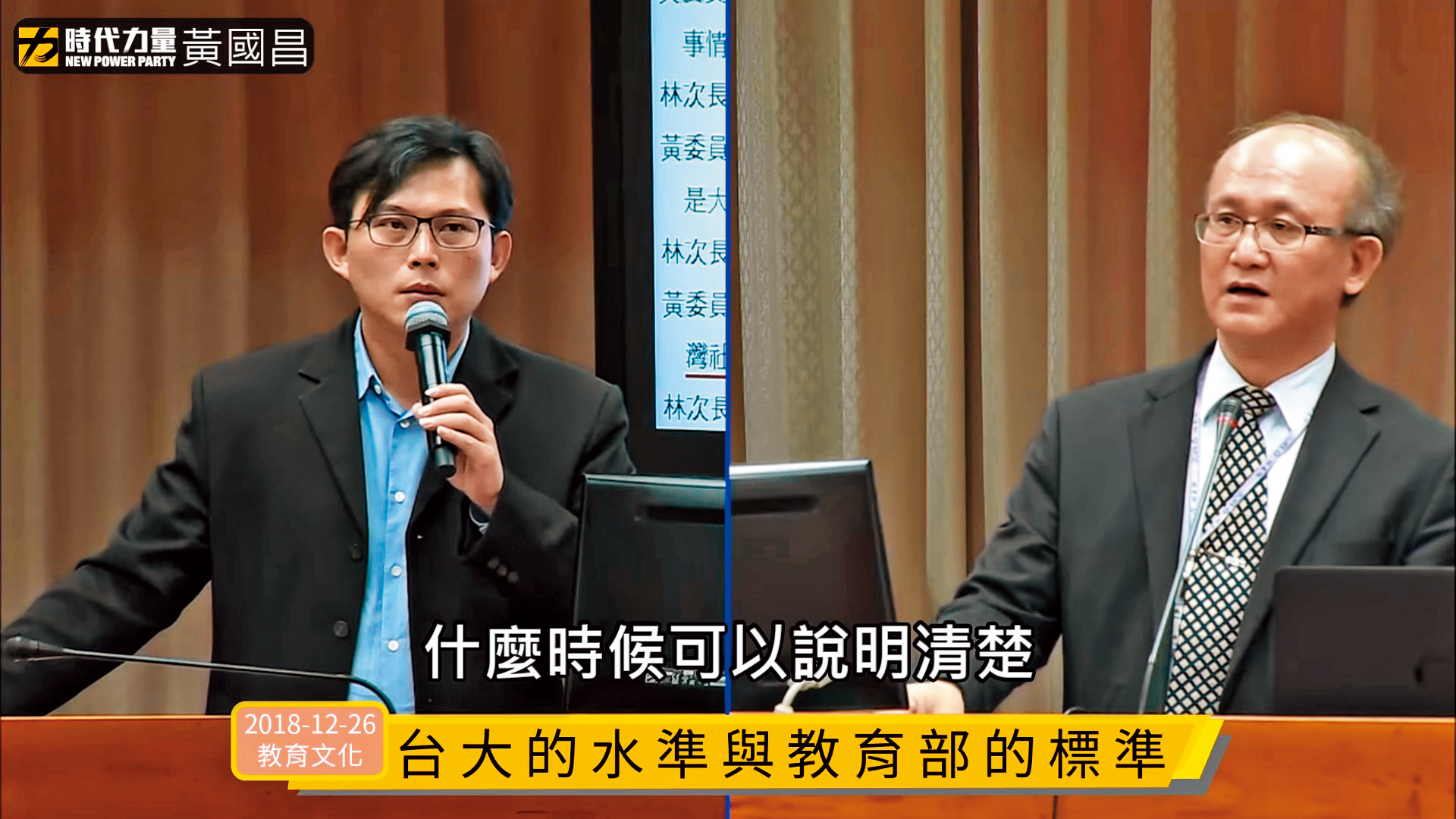 黃國昌怒斥教育部次長林騰蛟：「台大給教育部洗臉，難道就這樣吞下去嗎？」（翻攝畫面）