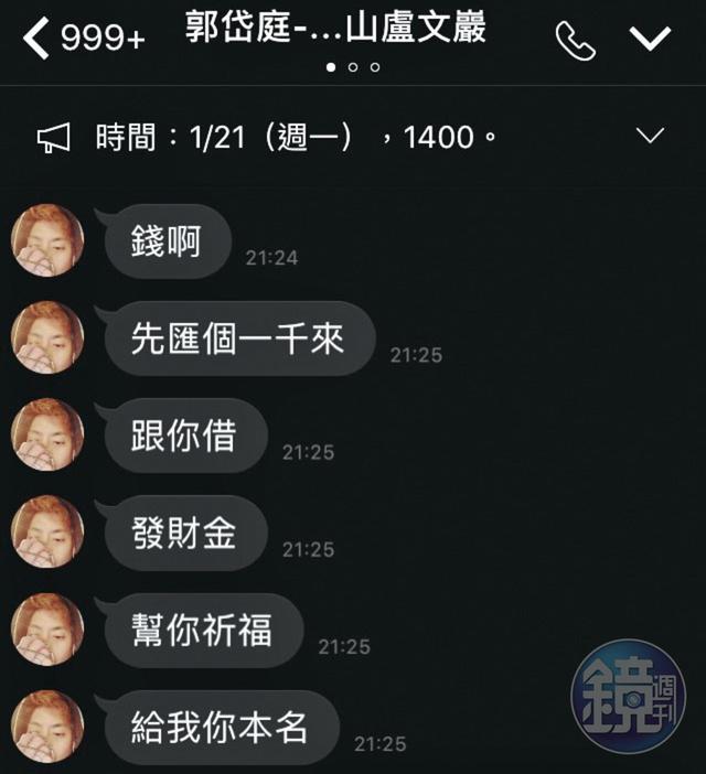 本刊專訪郭岱庭後,他在晚間傳簡訊向記者借1千元,說是要幫記者祈福的發財金。
