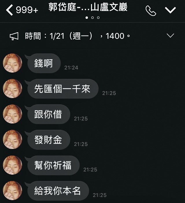 本刊專訪郭岱庭後，他在晚間傳簡訊向記者借1千元，說是要幫記者祈福的發財金。