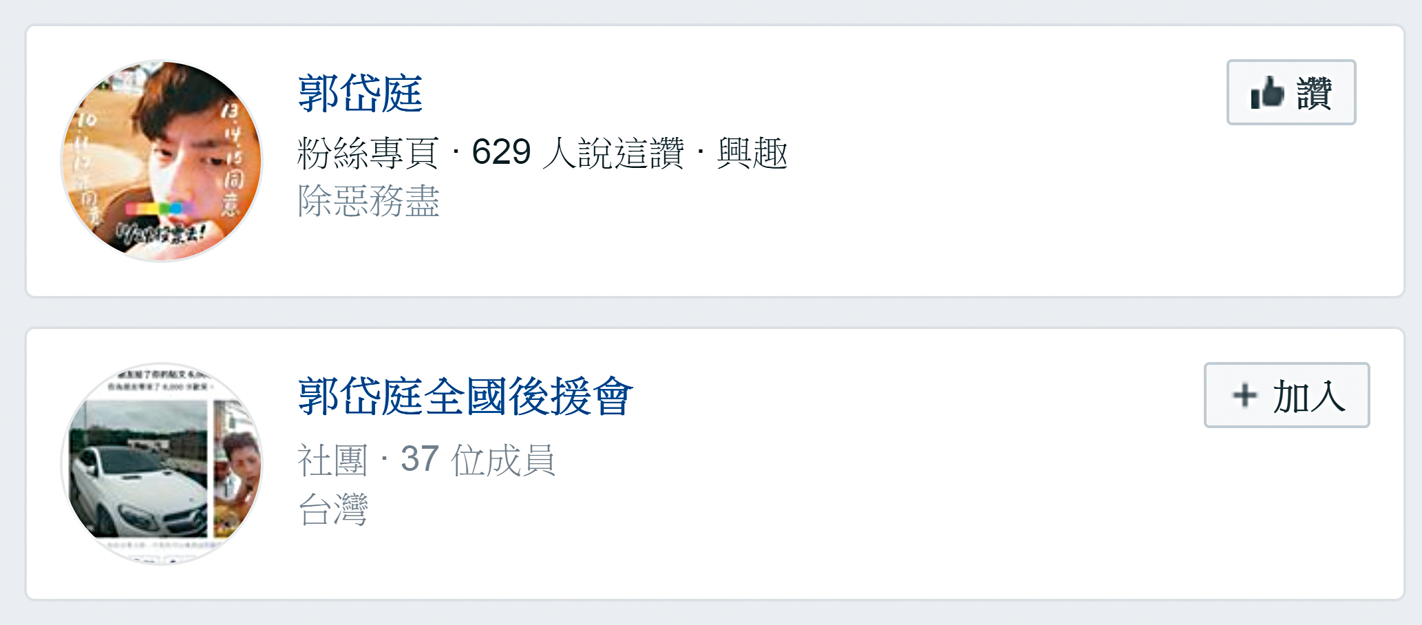 郭岱庭在臉書成立多個後援會，號稱成員眾多，但社團僅37人。（翻攝臉書）
