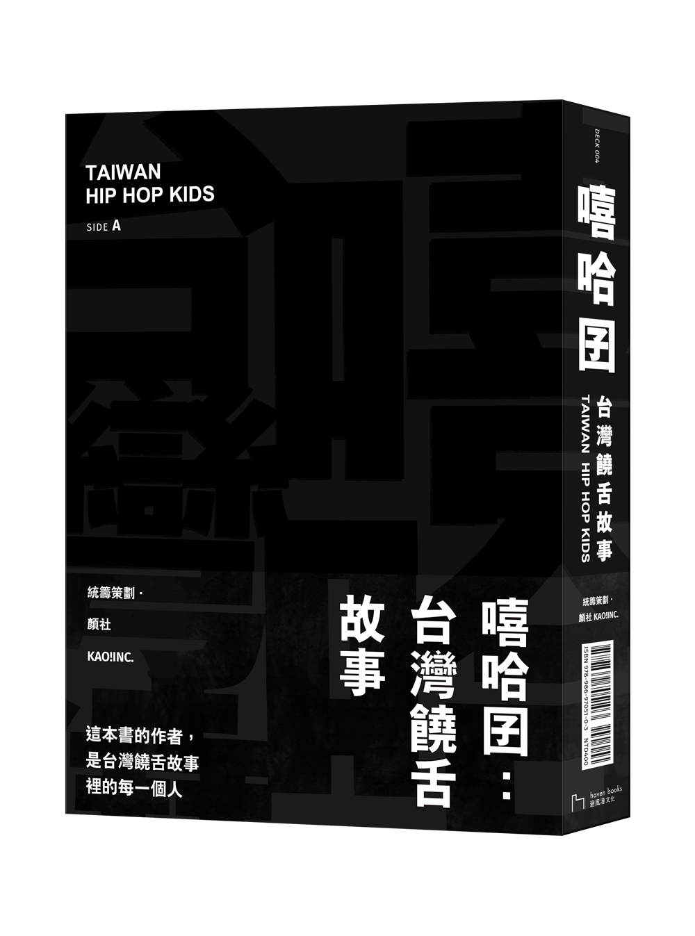 《嘻哈囝：台灣饒舌故事》，顏社KAO!INC.／統籌策劃，避風港文化出版