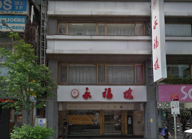 位在東區的老字號江浙餐廳「永福樓」,預計營業到2月底。(翻攝自GoogleMap)